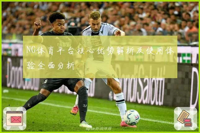 NG体育平台核心优势解析及使用体验全面分析