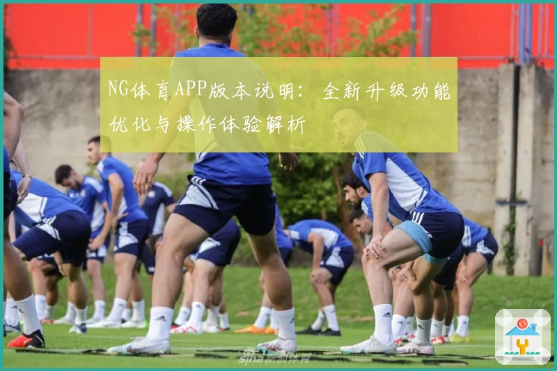 NG体育APP版本说明：全新升级功能优化与操作体验解析