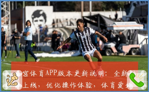 南宫体育APP版本更新说明：全新功能上线，优化操作体验，体育爱好者必备平台