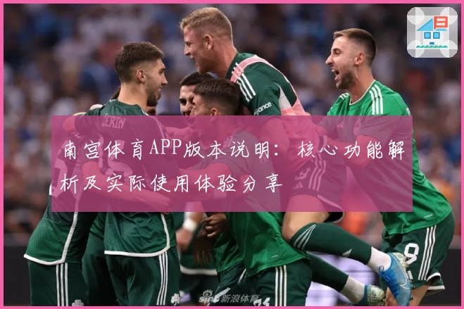 南宫体育APP版本说明：核心功能解析及实际使用体验分享