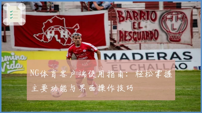 NG体育客户端使用指南：轻松掌握主要功能与界面操作技巧